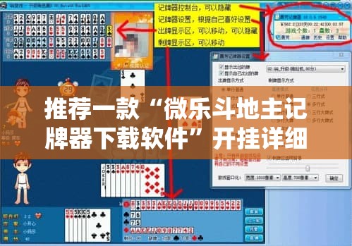 推荐一款“微乐斗地主记牌器下载软件”开挂详细教程