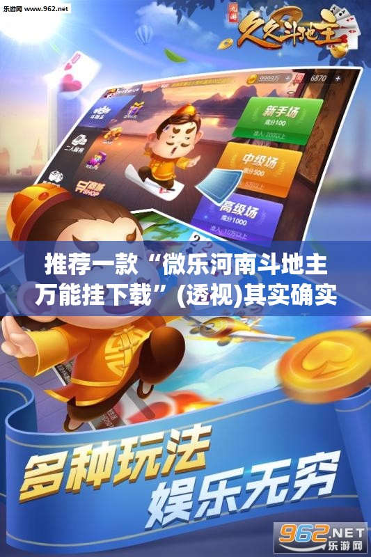 推荐一款“微乐河南斗地主万能挂下载”(透视)其实确实有挂