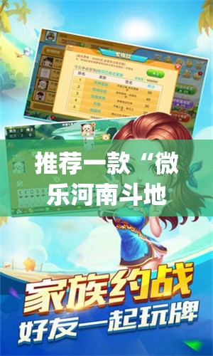 推荐一款“微乐河南斗地主万能挂下载	”(透视)其实确实有挂