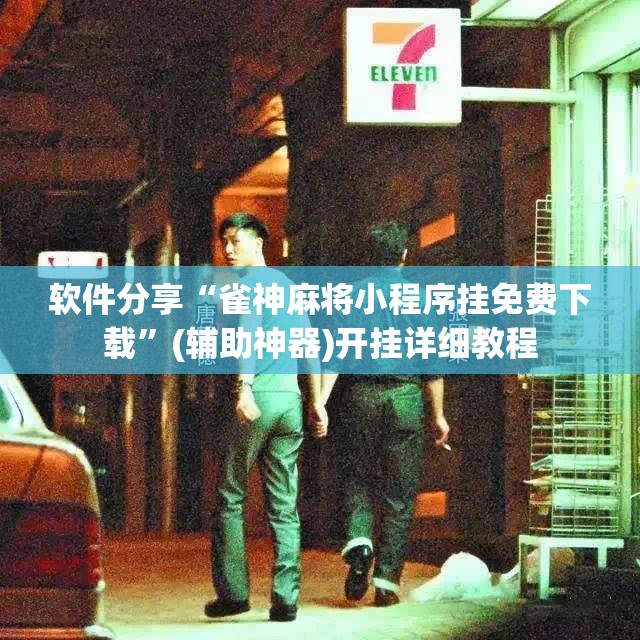 软件分享“雀神麻将小程序挂免费下载”(辅助神器)开挂详细教程