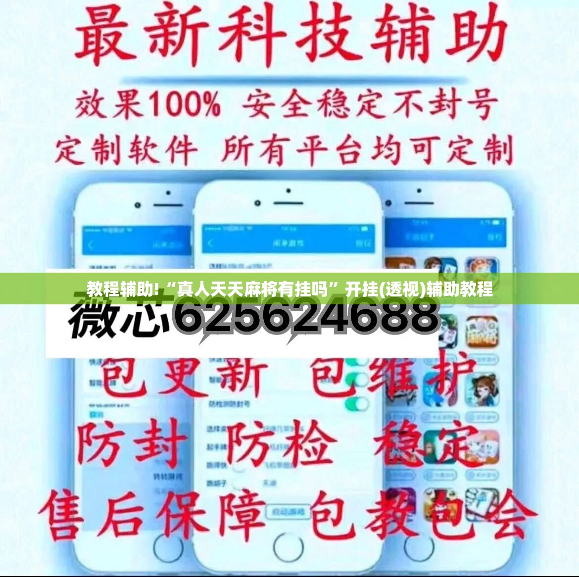 教程辅助!“真人天天麻将有挂吗”开挂(透视)辅助教程
