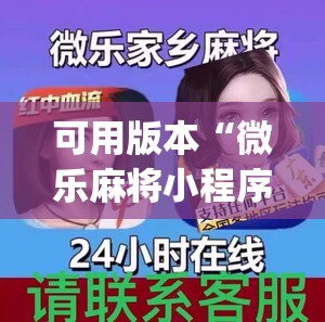 可用版本“微乐麻将小程序必赢神器免费下载”开挂(透视)最新辅助详细