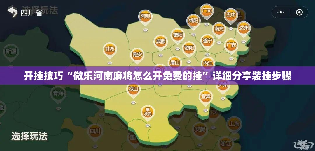 开挂技巧“微乐河南麻将怎么开免费的挂”详细分享装挂步骤