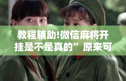 教程辅助!微信麻将开挂是不是真的”原来可以开挂
