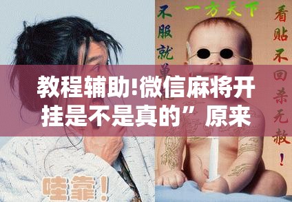 教程辅助!微信麻将开挂是不是真的	”原来可以开挂