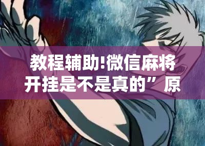 教程辅助!微信麻将开挂是不是真的”原来可以开挂