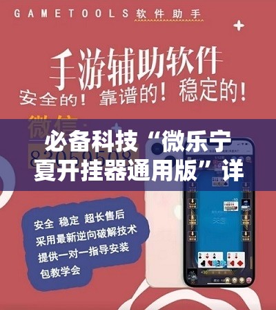 必备科技“微乐宁夏开挂器通用版”详细开挂教程