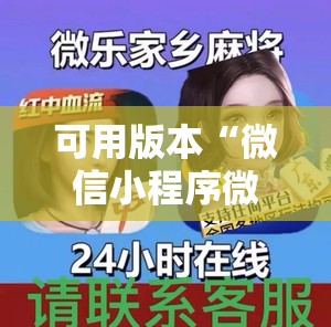 可用版本“微信小程序微乐麻将必赢神器软件”详细外挂透视辅助软件教程
