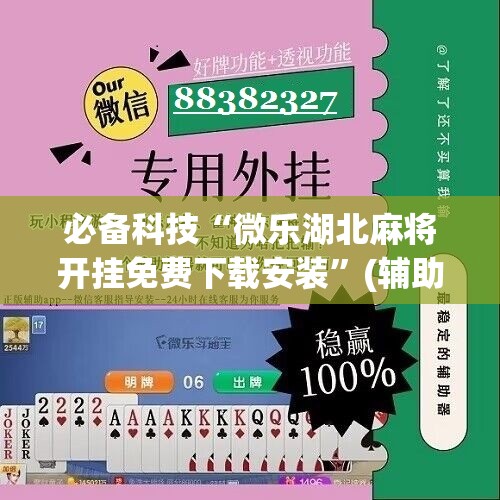 必备科技“微乐湖北麻将开挂免费下载安装”(辅助神器)开挂详细教程