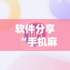 软件分享“手机麻将挂怎么安装”(免费)开挂辅助教学(最新辅助开挂教程)