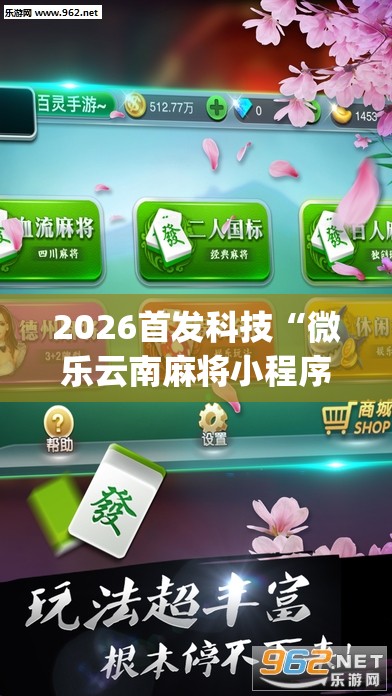 2026首发科技“微乐云南麻将小程序必赢神器免费安装”开挂(透视)辅助教程