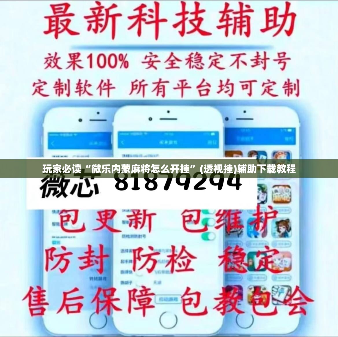 玩家必读“微乐内蒙麻将怎么开挂”(透视挂)辅助下载教程