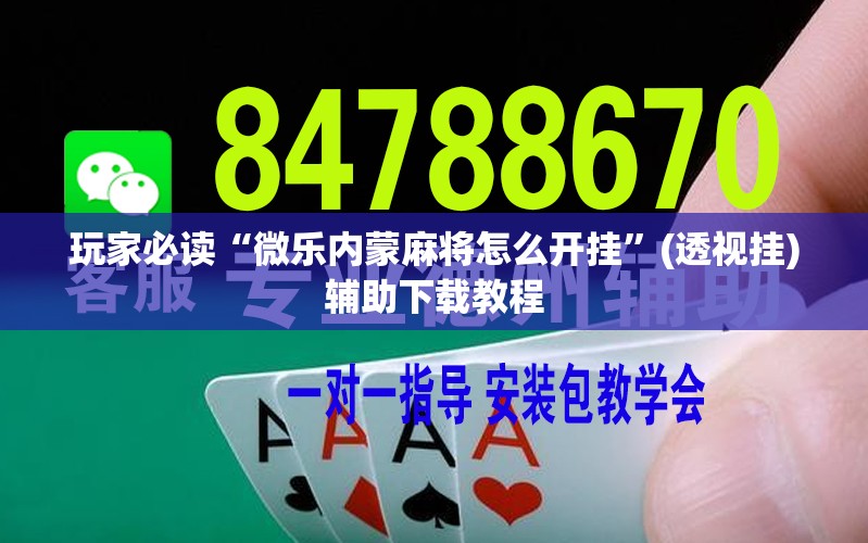 玩家必读“微乐内蒙麻将怎么开挂”(透视挂)辅助下载教程