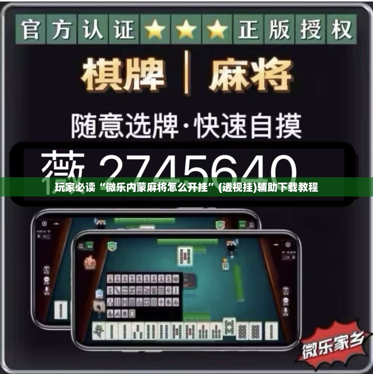 玩家必读“微乐内蒙麻将怎么开挂”(透视挂)辅助下载教程