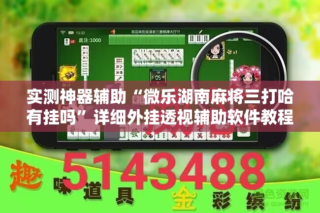 实测神器辅助“微乐湖南麻将三打哈有挂吗	”详细外挂透视辅助软件教程