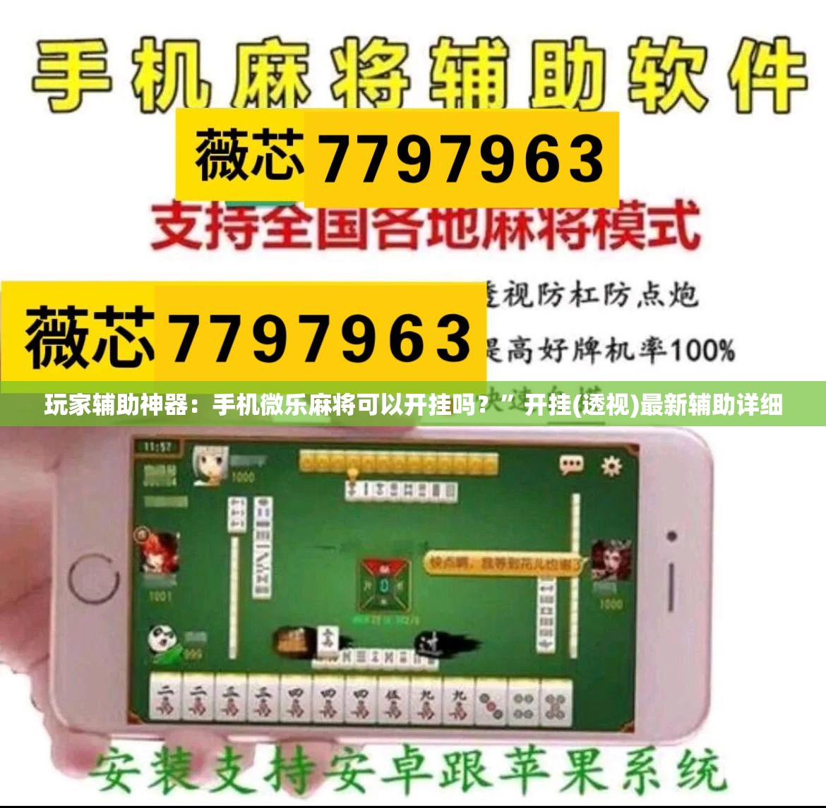 玩家辅助神器：手机微乐麻将可以开挂吗？”开挂(透视)最新辅助详细