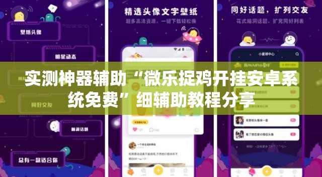 实测神器辅助“微乐捉鸡开挂安卓系统免费”细辅助教程分享