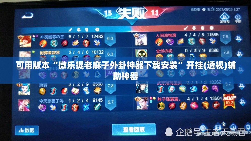 可用版本“微乐捉老麻子外卦神器下载安装”开挂(透视)辅助神器
