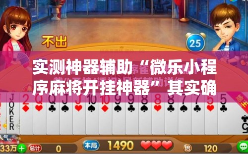 实测神器辅助“微乐小程序麻将开挂神器”其实确实有挂
