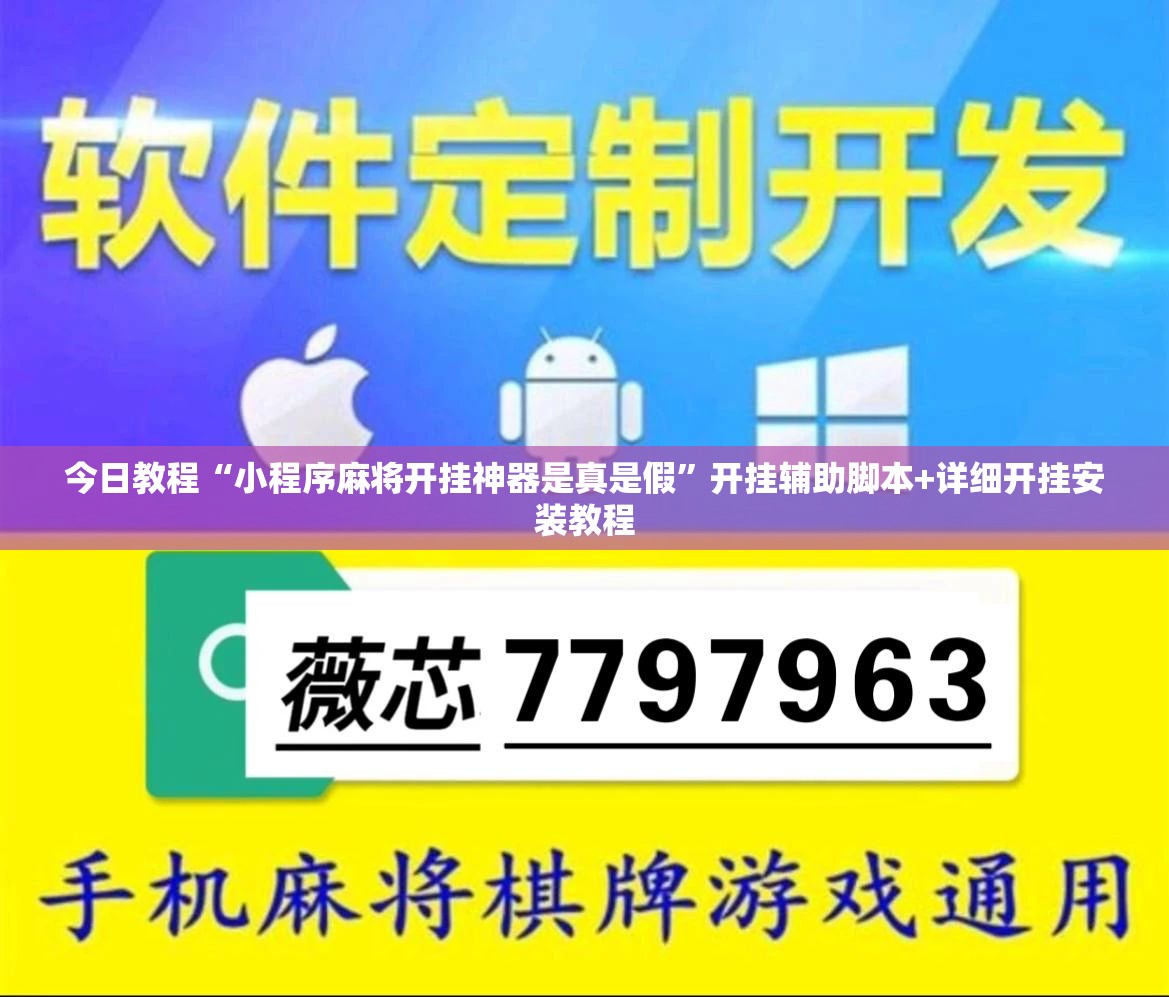 今日教程“小程序麻将开挂神器是真是假”开挂辅助脚本+详细开挂安装教程
