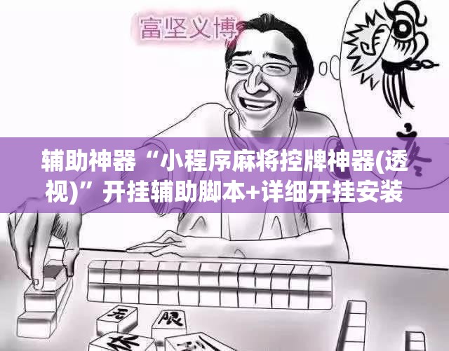 辅助神器“小程序麻将控牌神器(透视)	”开挂辅助脚本+详细开挂安装教程