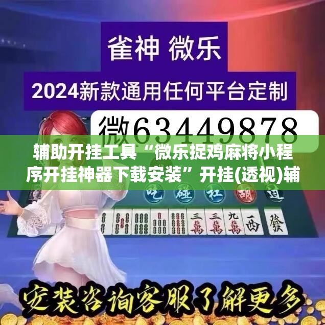 辅助开挂工具“微乐捉鸡麻将小程序开挂神器下载安装”开挂(透视)辅助神器