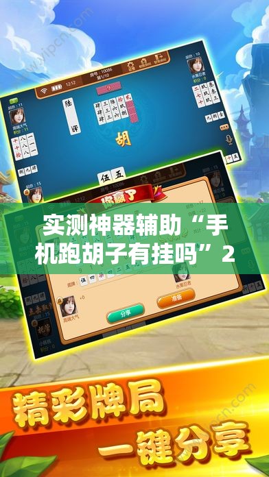 实测神器辅助“手机跑胡子有挂吗”2026开挂教程步骤