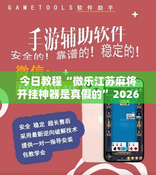 今日教程“微乐江苏麻将开挂神器是真假的”2026开挂教程步骤