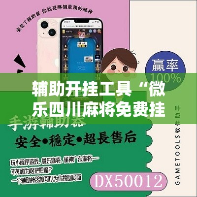 辅助开挂工具“微乐四川麻将免费挂下载”细辅助教程分享