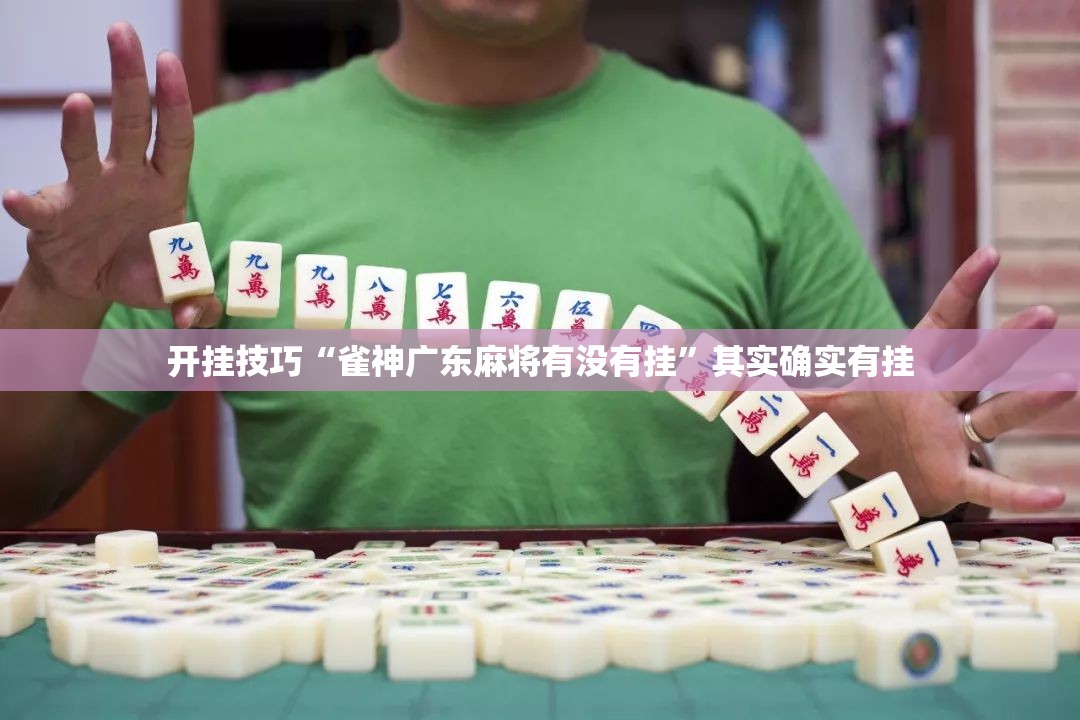 开挂技巧“雀神广东麻将有没有挂”其实确实有挂