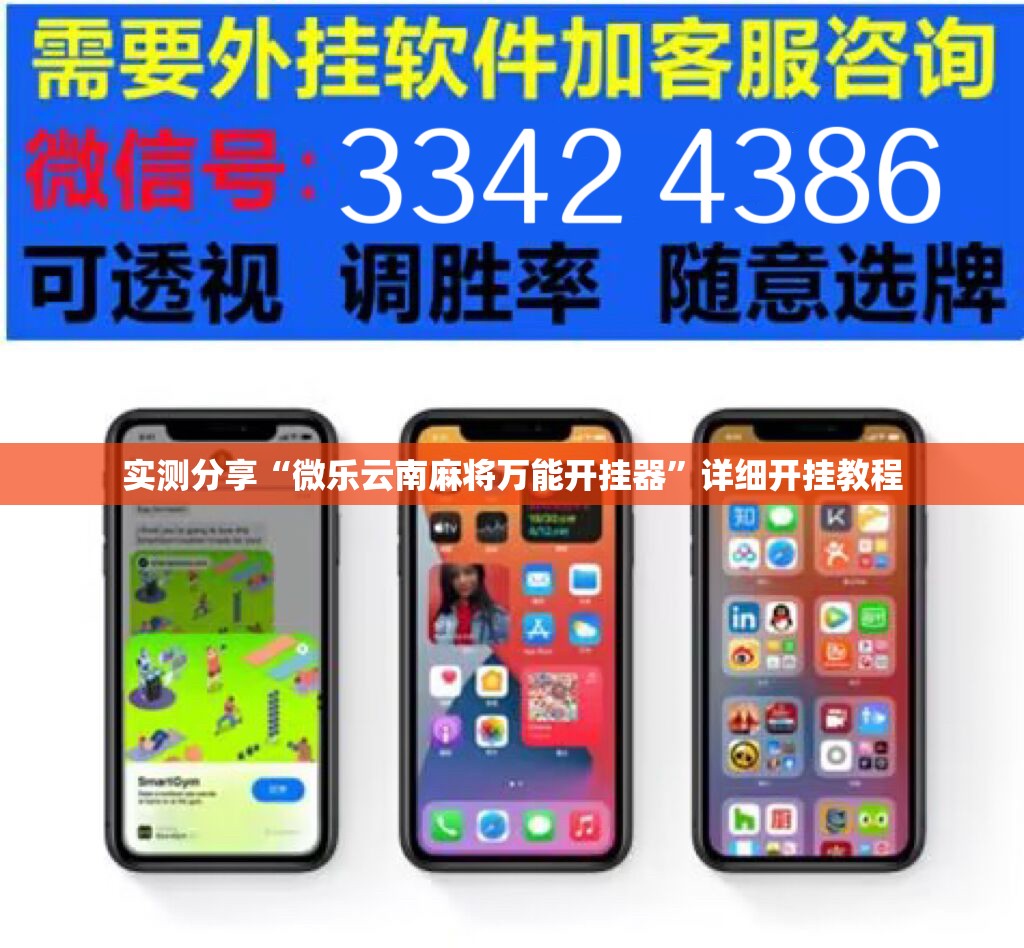 实测分享“微乐云南麻将万能开挂器”详细开挂教程