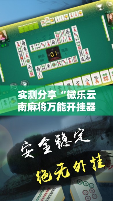 实测分享“微乐云南麻将万能开挂器”详细开挂教程