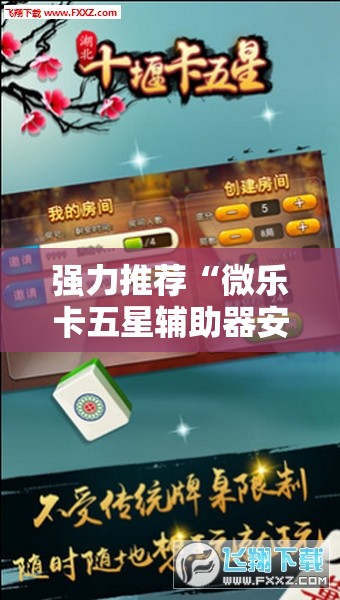 强力推荐“微乐卡五星辅助器安卓免费版”详细开挂教程