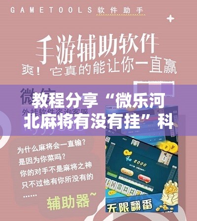 教程分享“微乐河北麻将有没有挂”科技辅助神器手机版