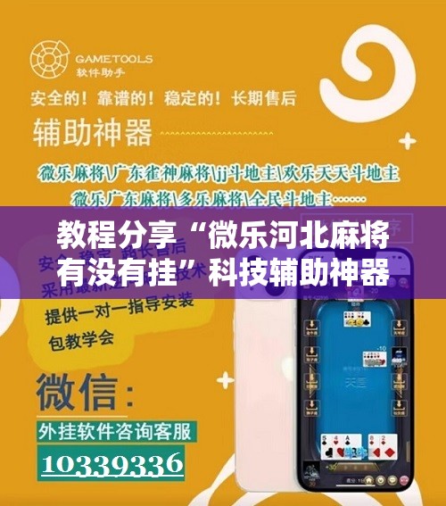教程分享“微乐河北麻将有没有挂	”科技辅助神器手机版