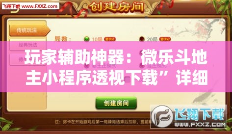玩家辅助神器：微乐斗地主小程序透视下载	”详细分享装挂步骤