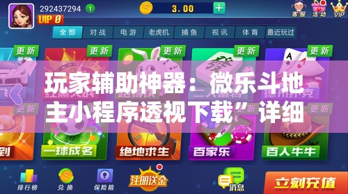 玩家辅助神器：微乐斗地主小程序透视下载”详细分享装挂步骤