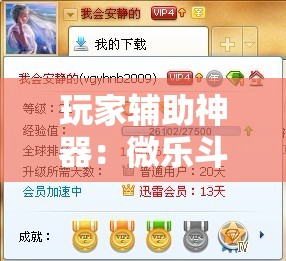 玩家辅助神器：微乐斗地主小程序透视下载”详细分享装挂步骤