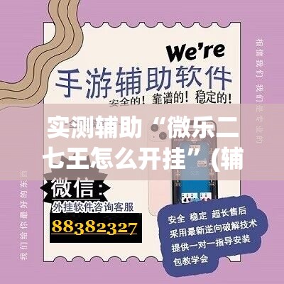 实测辅助“微乐二七王怎么开挂	”(辅助神器)开挂详细教程