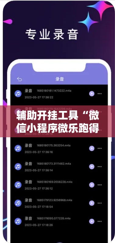 辅助开挂工具“微信小程序微乐跑得快记牌器”科技辅助神器手机版