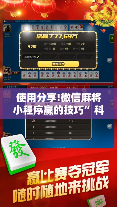 使用分享!微信麻将小程序赢的技巧”科技辅助神器手机版