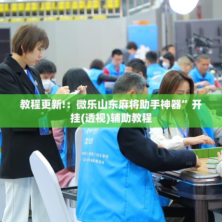 教程更新!：微乐山东麻将助手神器”开挂(透视)辅助教程