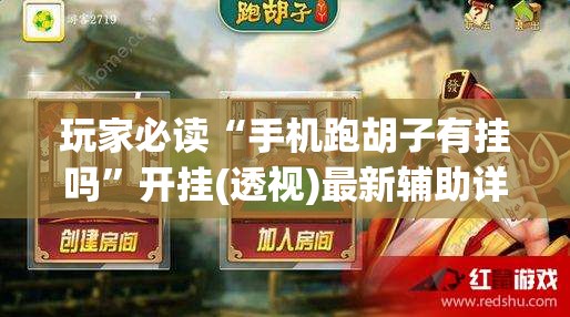 玩家必读“手机跑胡子有挂吗”开挂(透视)最新辅助详细