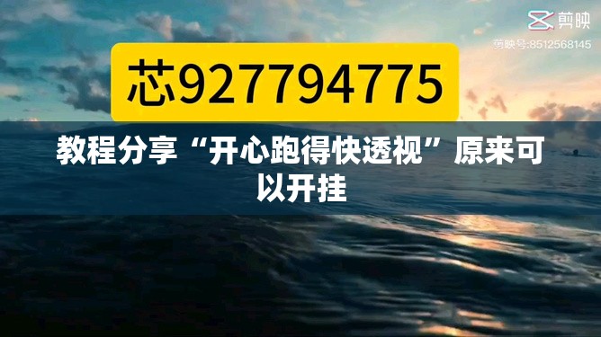 教程分享“开心跑得快透视”原来可以开挂