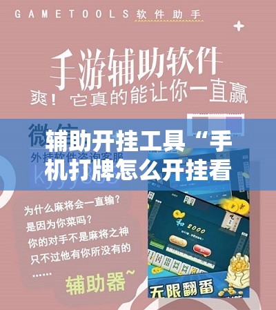 辅助开挂工具“手机打牌怎么开挂看对方的牌	”细辅助教程分享