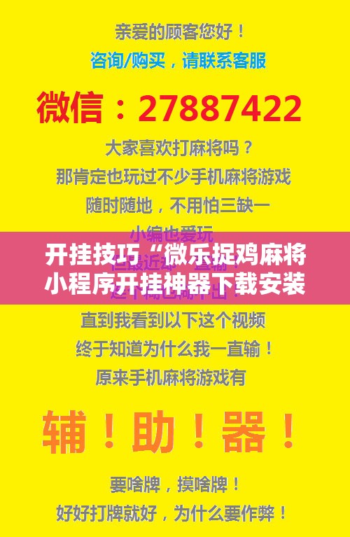 开挂技巧“微乐捉鸡麻将小程序开挂神器下载安装”详细开挂教程