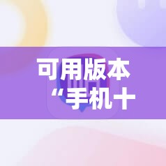 可用版本“手机十三张怎么拿好牌	”详细分享装挂步骤