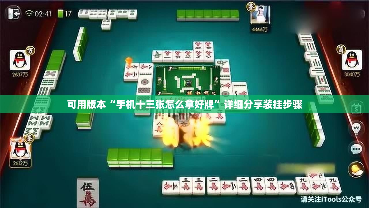 可用版本“手机十三张怎么拿好牌”详细分享装挂步骤