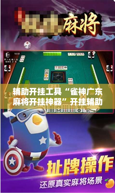 辅助开挂工具“雀神广东麻将开挂神器	”开挂辅助脚本+详细开挂安装教程