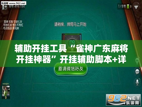 辅助开挂工具“雀神广东麻将开挂神器”开挂辅助脚本+详细开挂安装教程